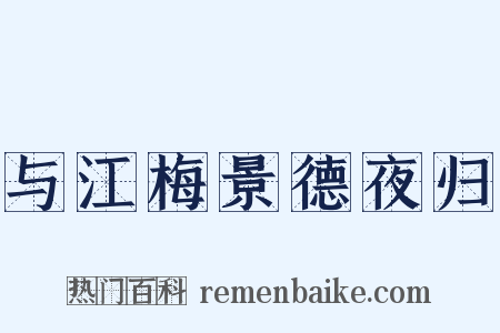 与江梅景德夜归是什么意思的图片